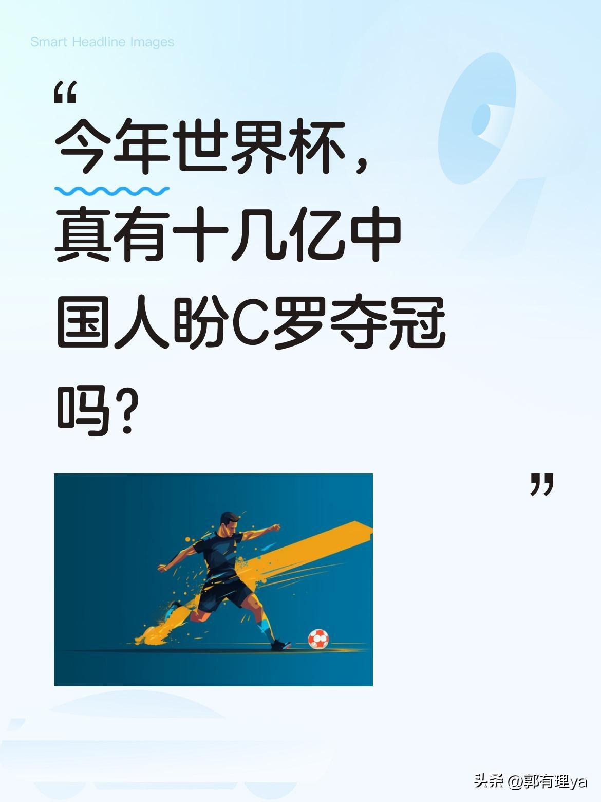 今年世界杯，真有十几亿中国人盼C罗夺冠吗？
最近总刷到关于C罗的讨论，有消息说不