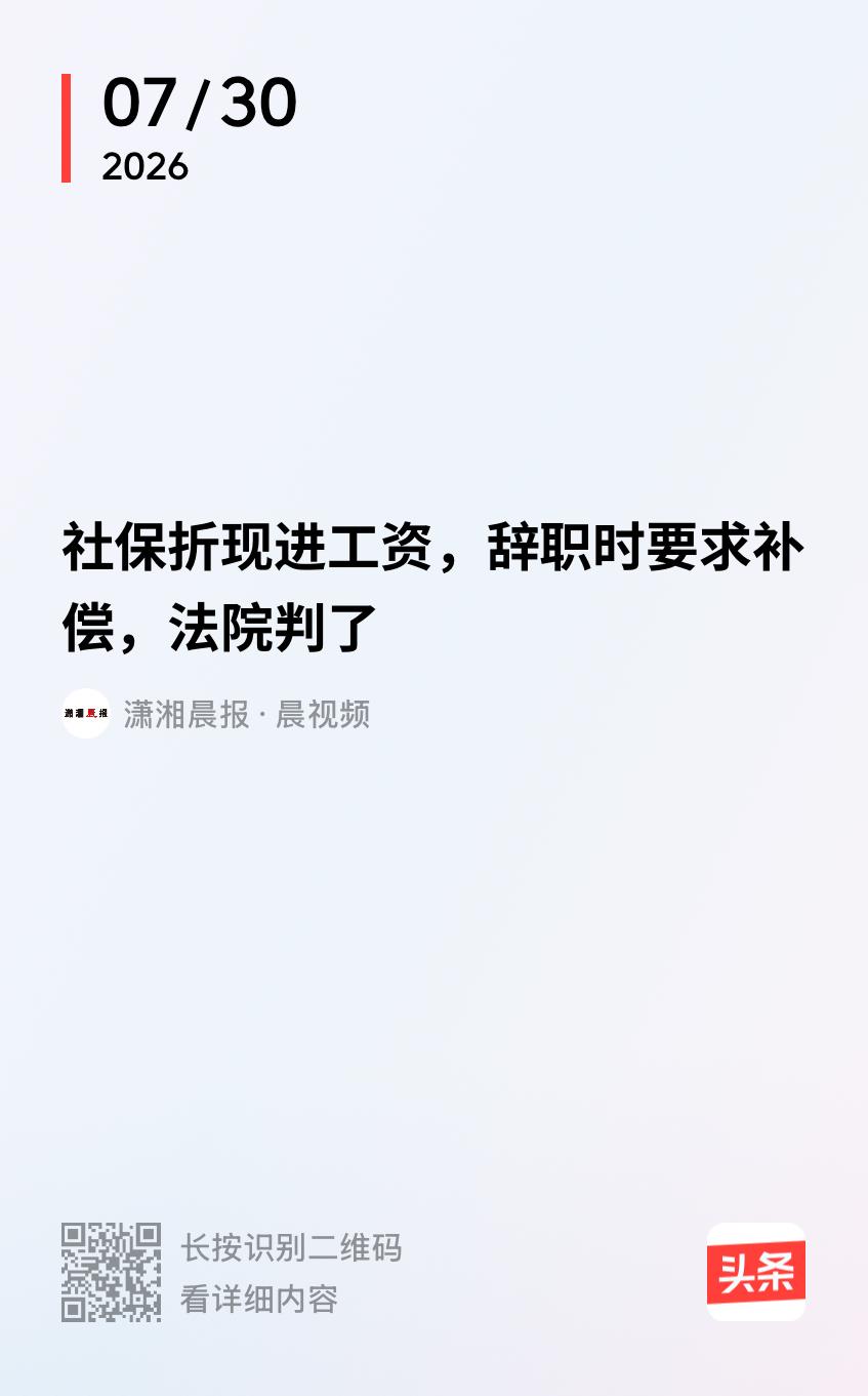 北京，男子应聘保安，入职后公司要求他签一份“自愿放弃社保声明”，社保会折现打到他