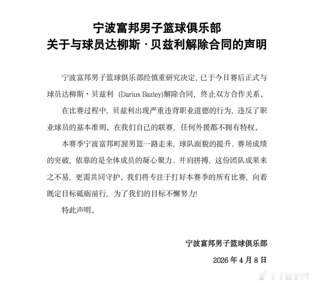 宁波男篮当场裁掉外援 宁波男篮当场裁掉外援贝兹利 表态外援无特权4月8日，CBA