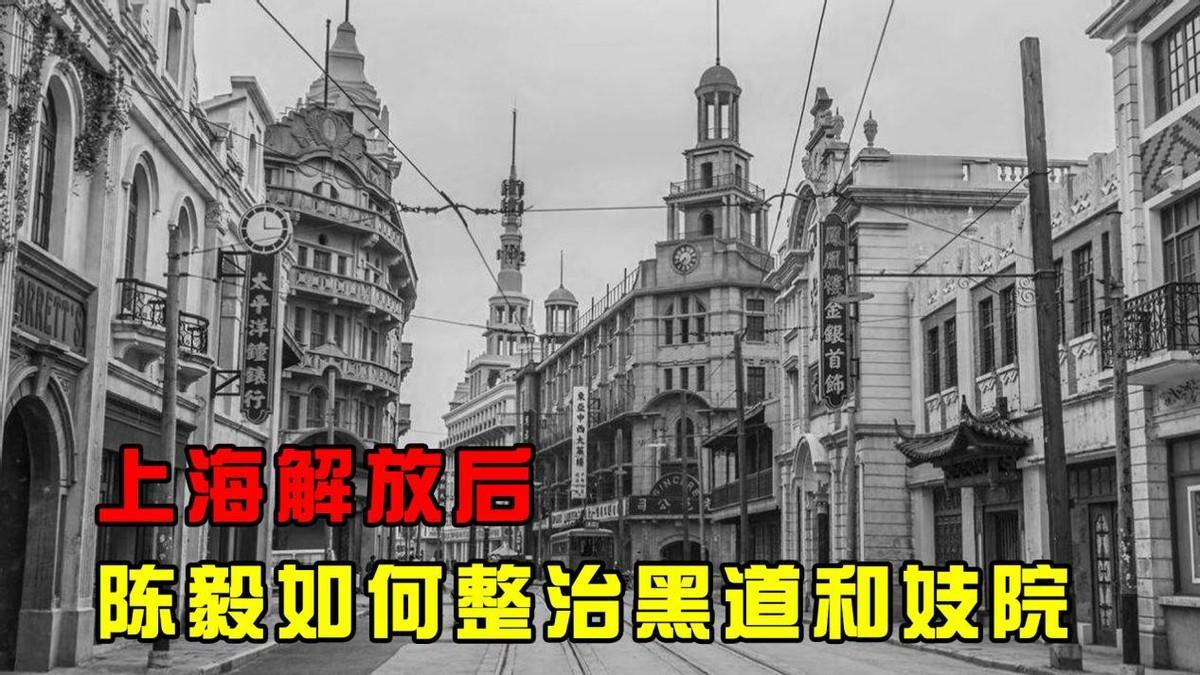 上海解放后，陈毅派人围堵黑帮大佬黄金荣的别墅。
中华人民共和国成立初期，上海是一