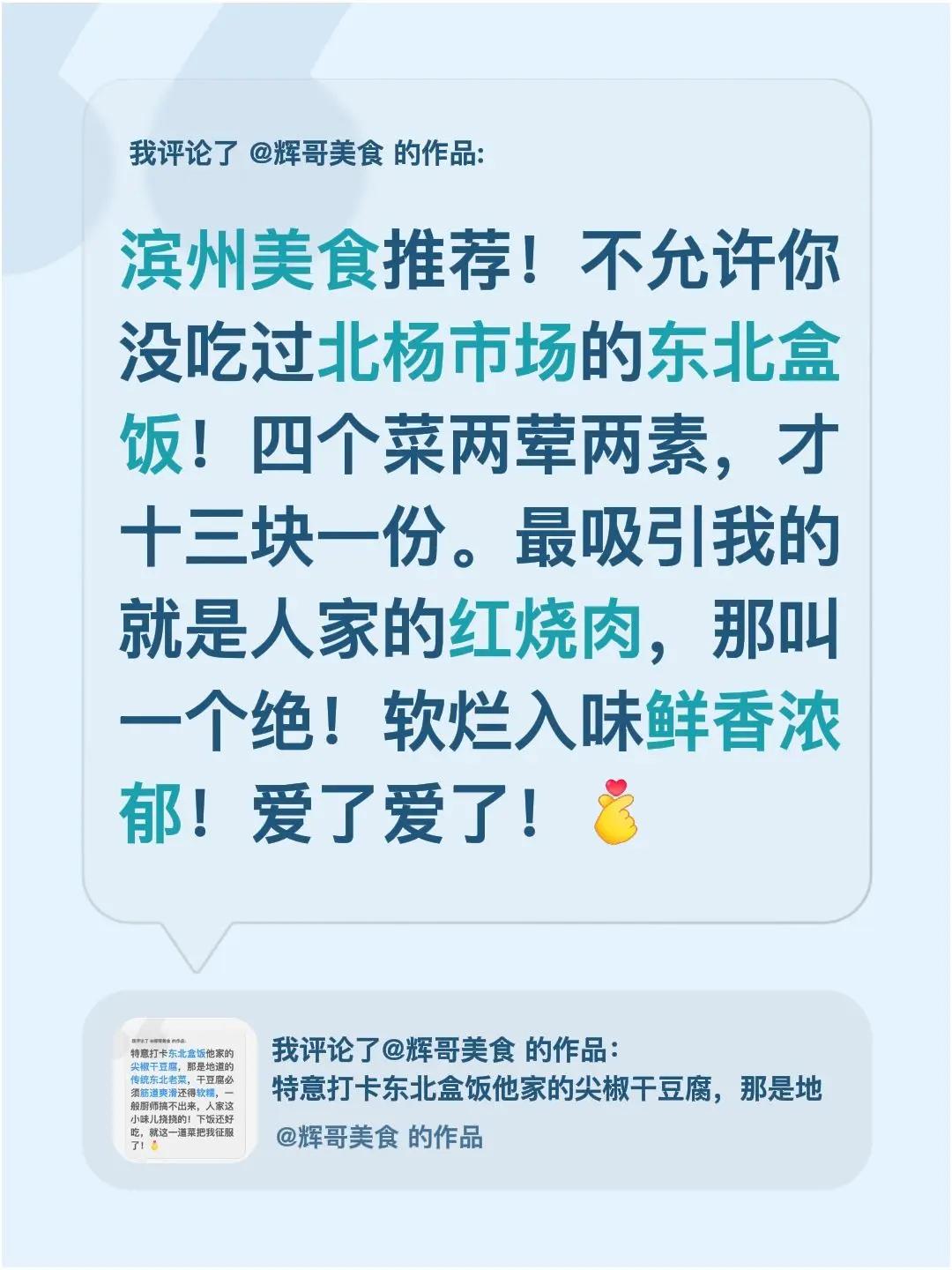我评论了@辉哥美食 的作品：滨州美食推荐！不允许你没吃过北杨市场的东北盒饭！四个