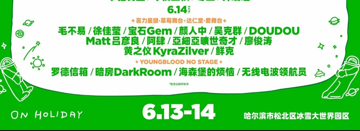 6.14哈尔滨草莓音乐节有没有去的