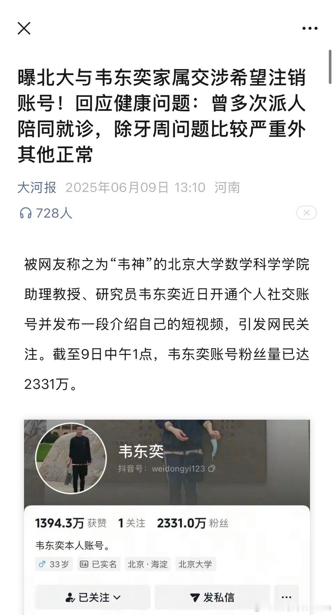 曝北大与韦东奕家属交涉希望注销账号！回应健康问题：曾多次派人陪同就诊，除牙周问题