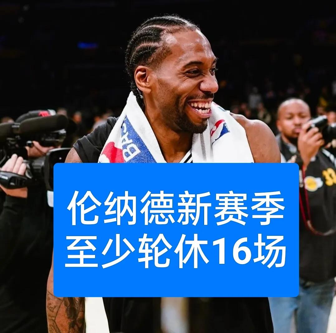 预计新赛季伦纳德至少会休息16场以上？
1、休息16场，100%概率
理由:快船