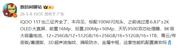 iQOO 15T这套配置，要卖爆的节奏吧？