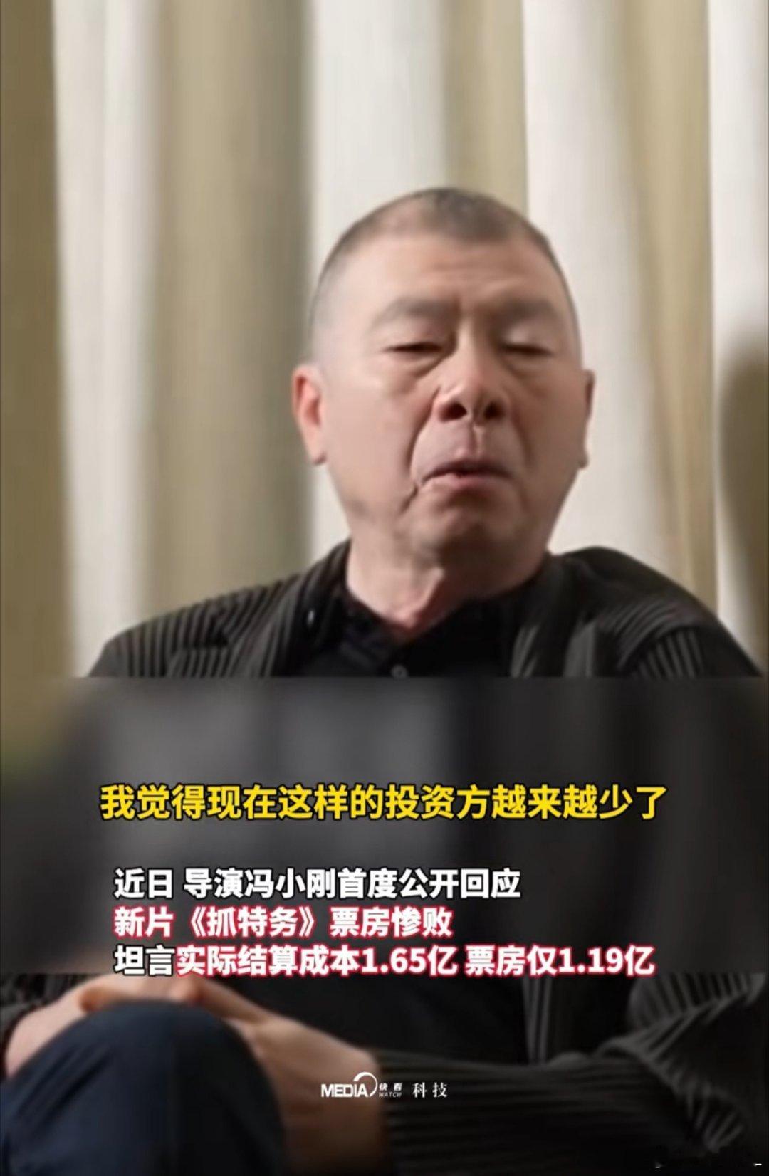 冯小刚直言对不起投资方，现在愿意包容严肃题材、有担当的投资方越来越少。市场里更多
