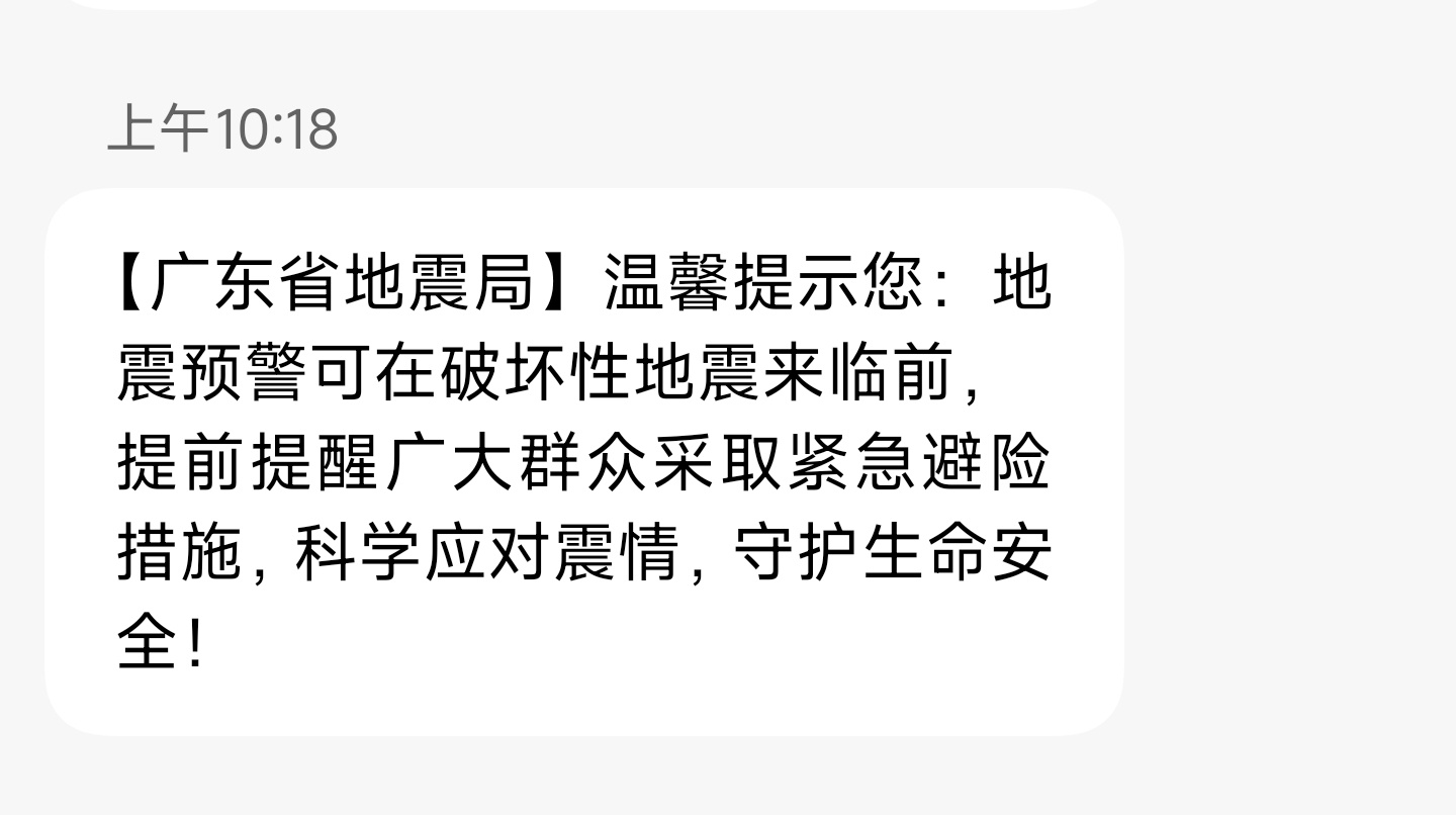 山西地震局短信今天收到广东地震局的公益短信，不是地震预警，是5·12全国防灾减灾