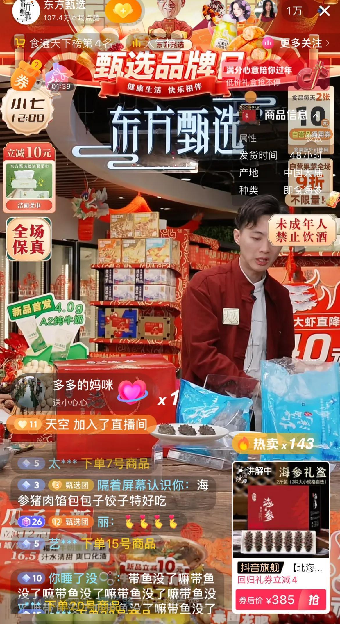 东方甄选直播间天权卖海参，说海参以前是有钱人才能买的起的，现在普通人也能买得起
