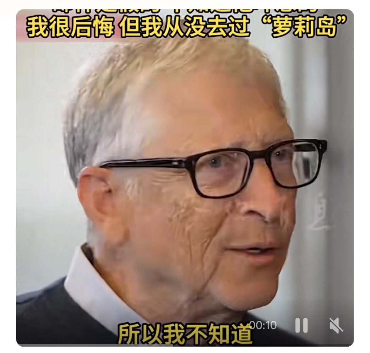 2月4日，比尔·盖茨就涉爱泼斯坦案相关指控作出回应，予以否认。他表示，爱泼斯坦所