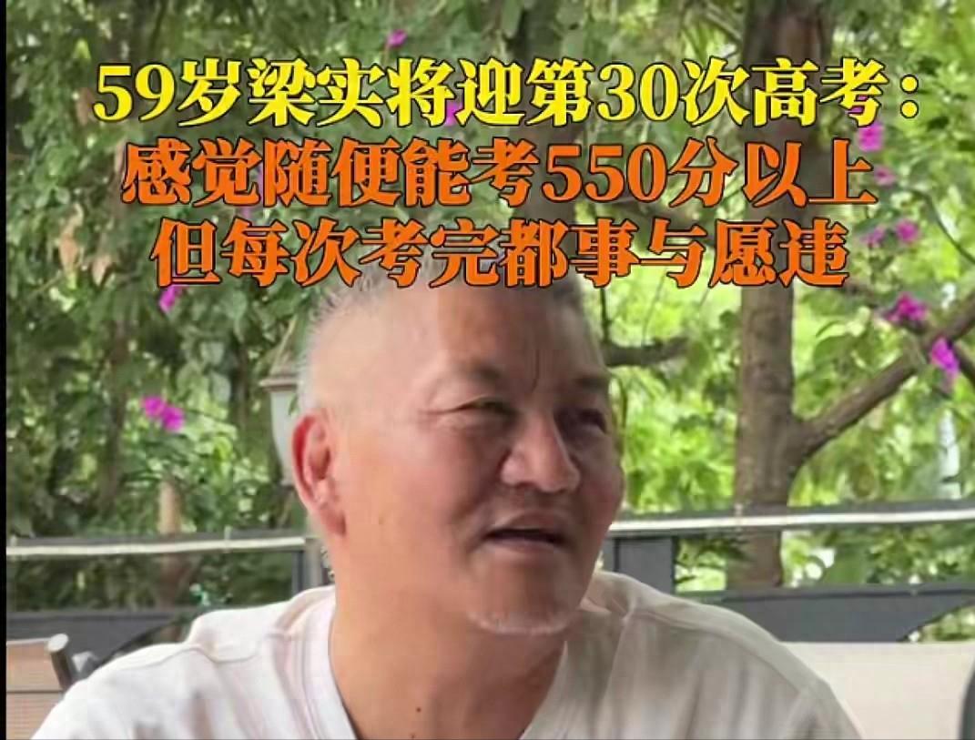 梁实即将开启第30次高考了，作为梁实的朋友，大家也建议他可以调整下人生方向，别执