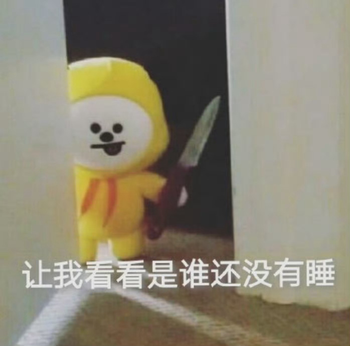突击检查！还有谁没睡？👀 