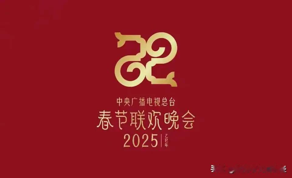 2025央视春晚标识：「巳巳如意纹」背后的文化密码
 
2025年央视春晚的标识