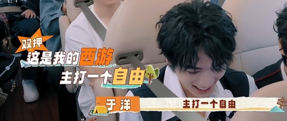 宋亚轩 ：“这是我的西游，主打一个自由。”AI：这韵脚我先押为敬完了完了这年头A