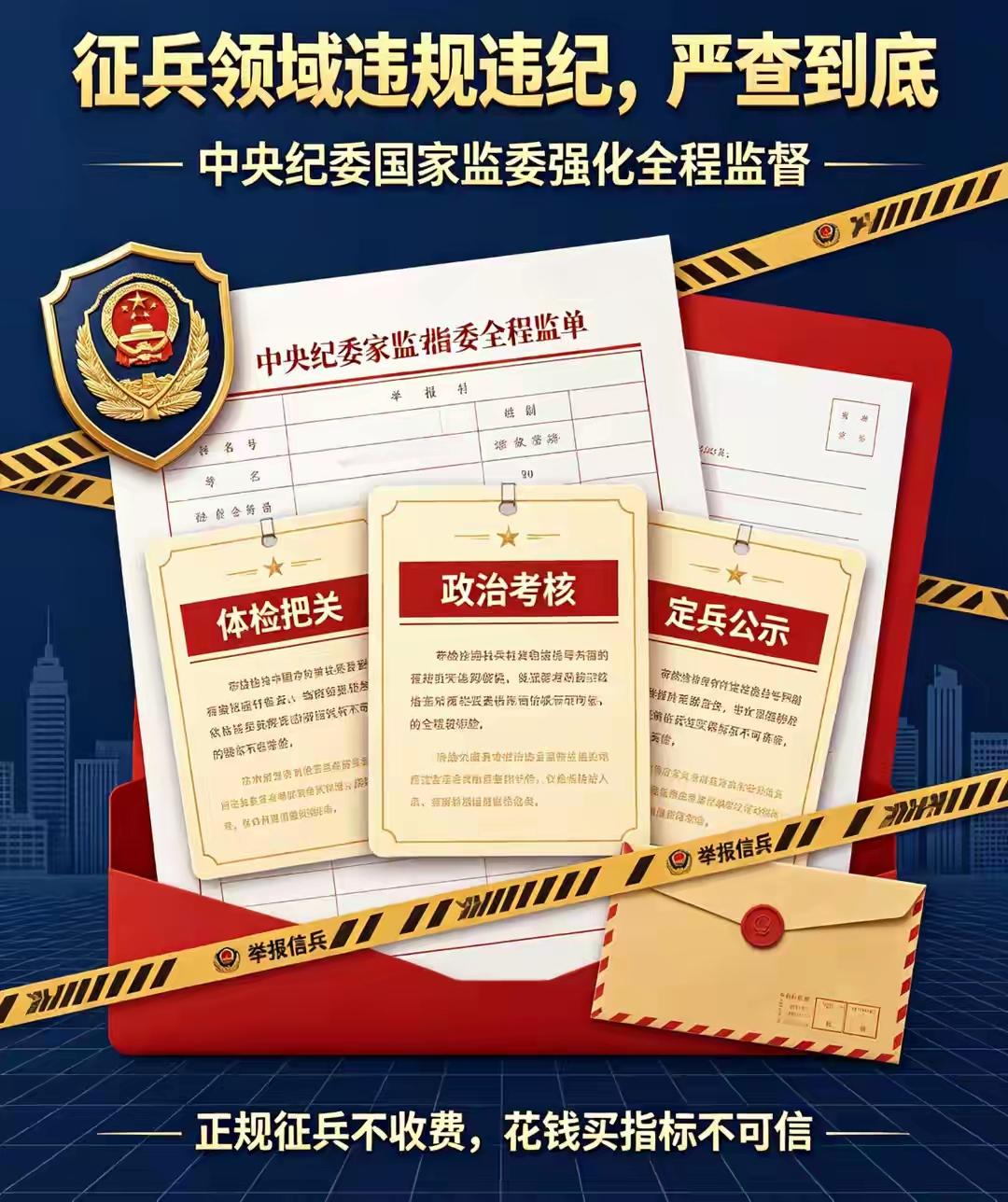 严肃查处征兵领域违规违纪违法问题 征兵工作可是关乎国家安全和人民利益的大事，必须
