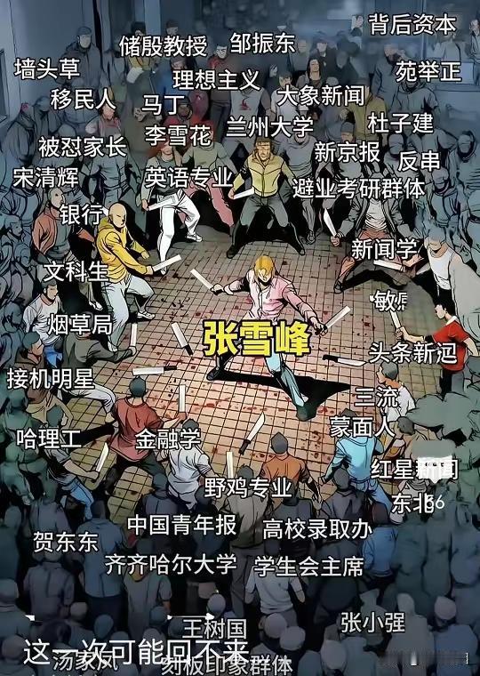 其实已经不需要张雪峰了
 志愿填报其实已经意义不大了。原因就是：没一个好的！
 