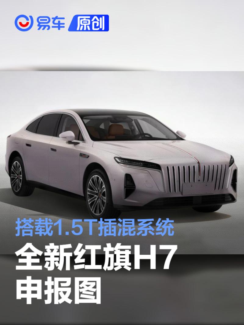 全新红旗H7申报图 搭载1.5T插混系统