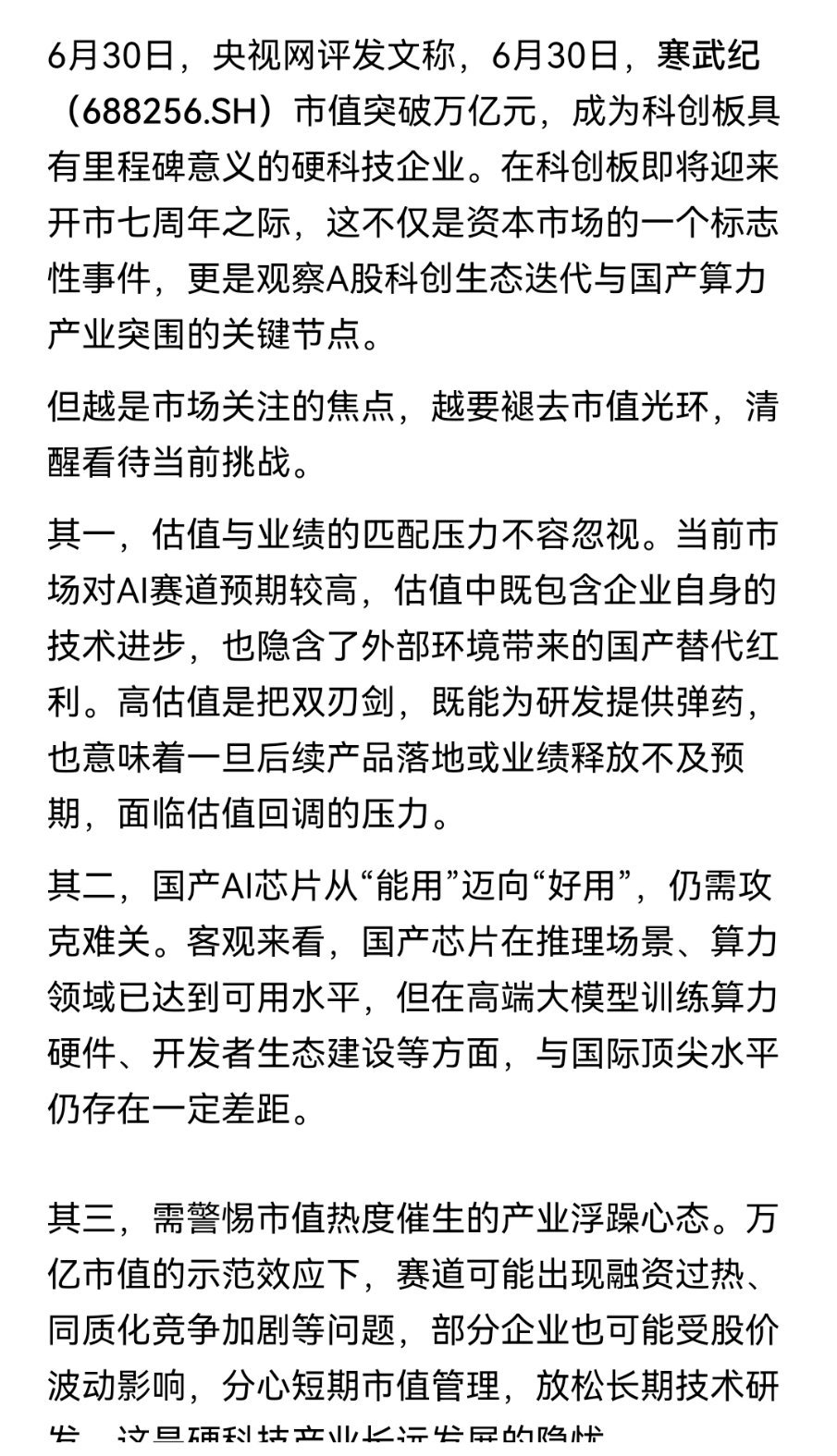 央视网针对寒武纪万亿市值发文点评，内容核心并非唱空，而是给火热的AI科技赛道敲响