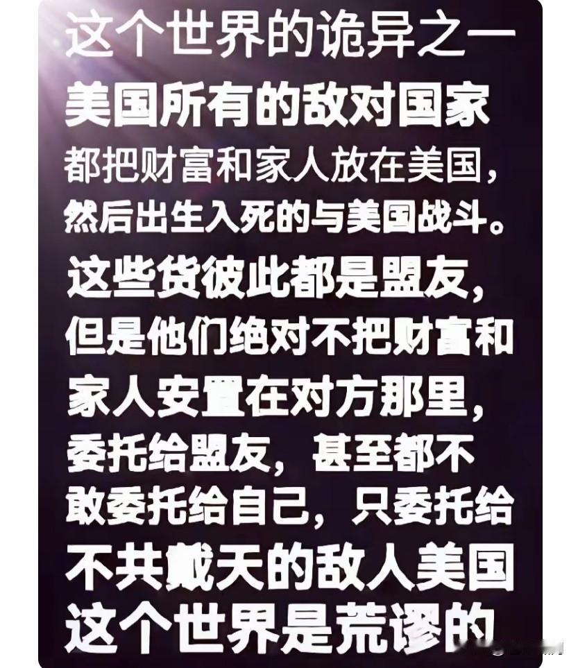 网友搞不懂:这个世界的诡异之一，是美国所有的敌对国家，都把财富放在美国，然后出生