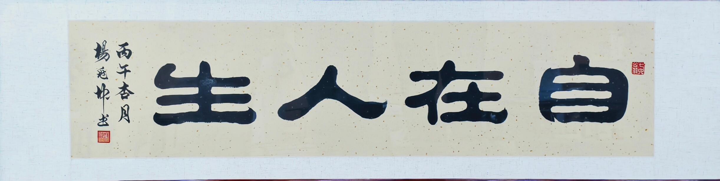生活手记 过“自在人生” 