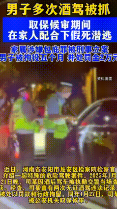荒唐闹剧！醉驾男子自导自演假死下葬，罪加一等连累家人
 河南安阳男子司某，202