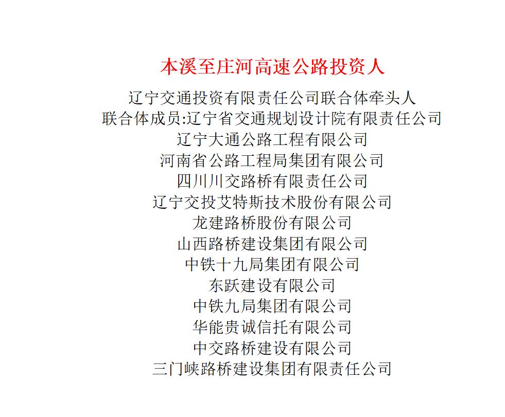 184亿：本溪至庄河高速公路中标～