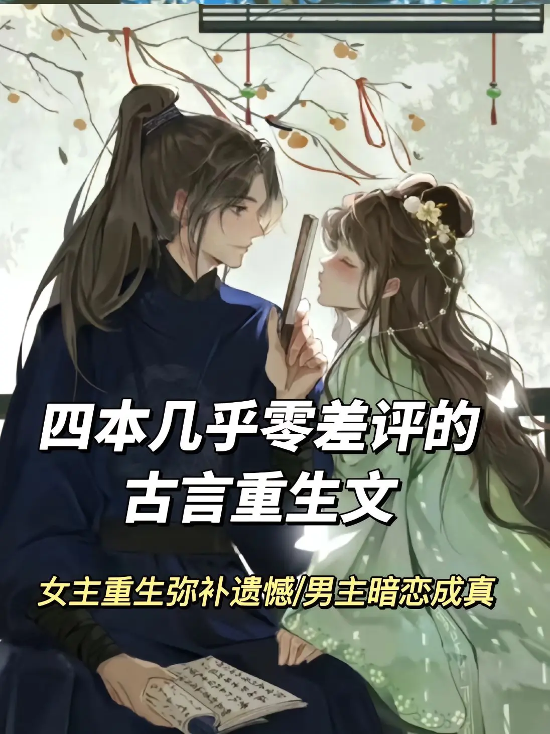 重生弥补遗憾，必看古言合集