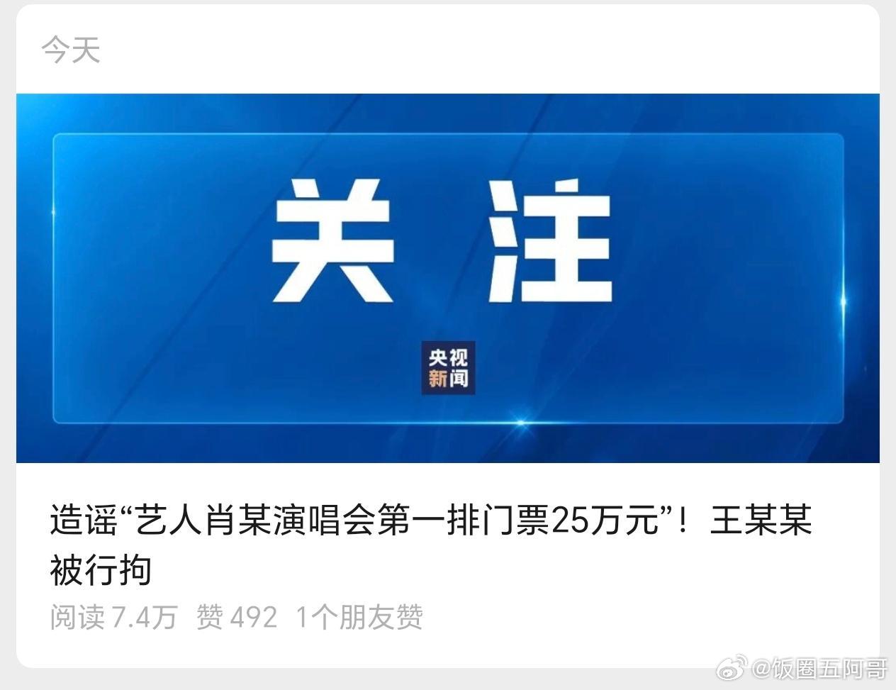 造谣肖战演唱会门票25万的人被刑事拘留 ​​​