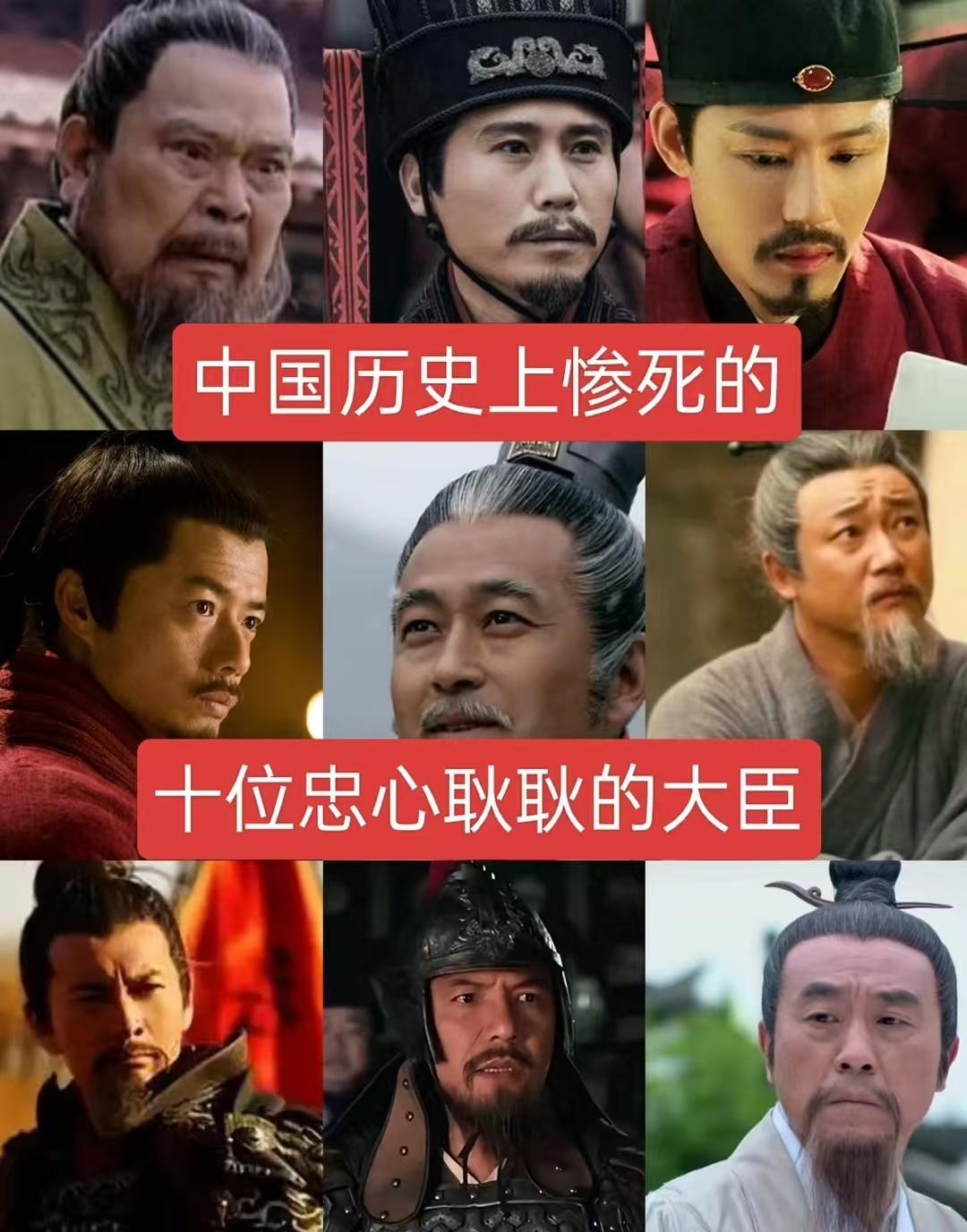 中国历史上惨死的十位忠心耿耿的大臣