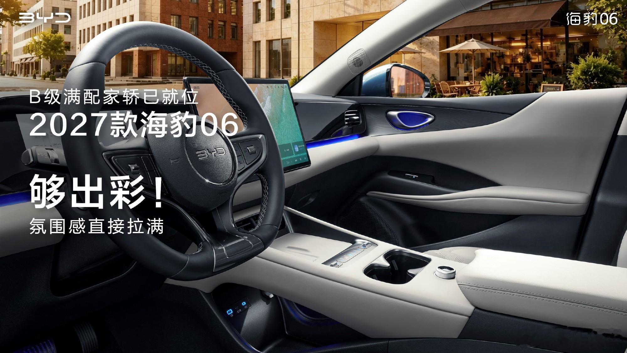 2027款海豹06内饰，好看吗？ 
