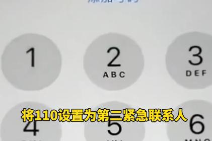 大跌眼镜！9月15日报道，周某将110设置为第二紧急联系人，一次酒后驾车，开启辅