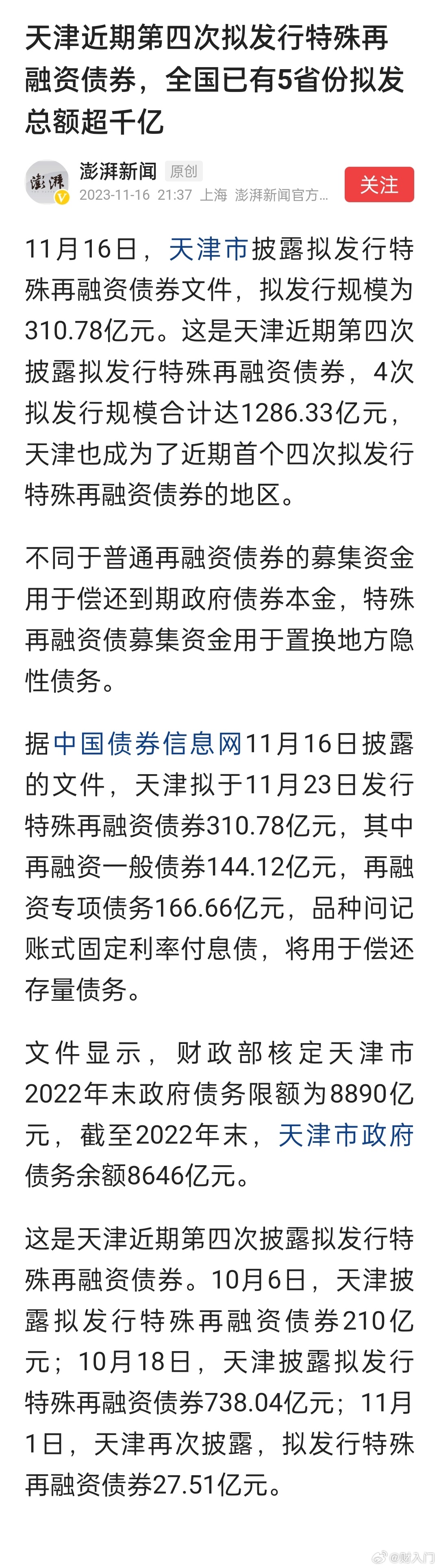 天津近期第四次拟发行特殊再融资债券，全国已有5省份拟发总额超千亿。 ​​​