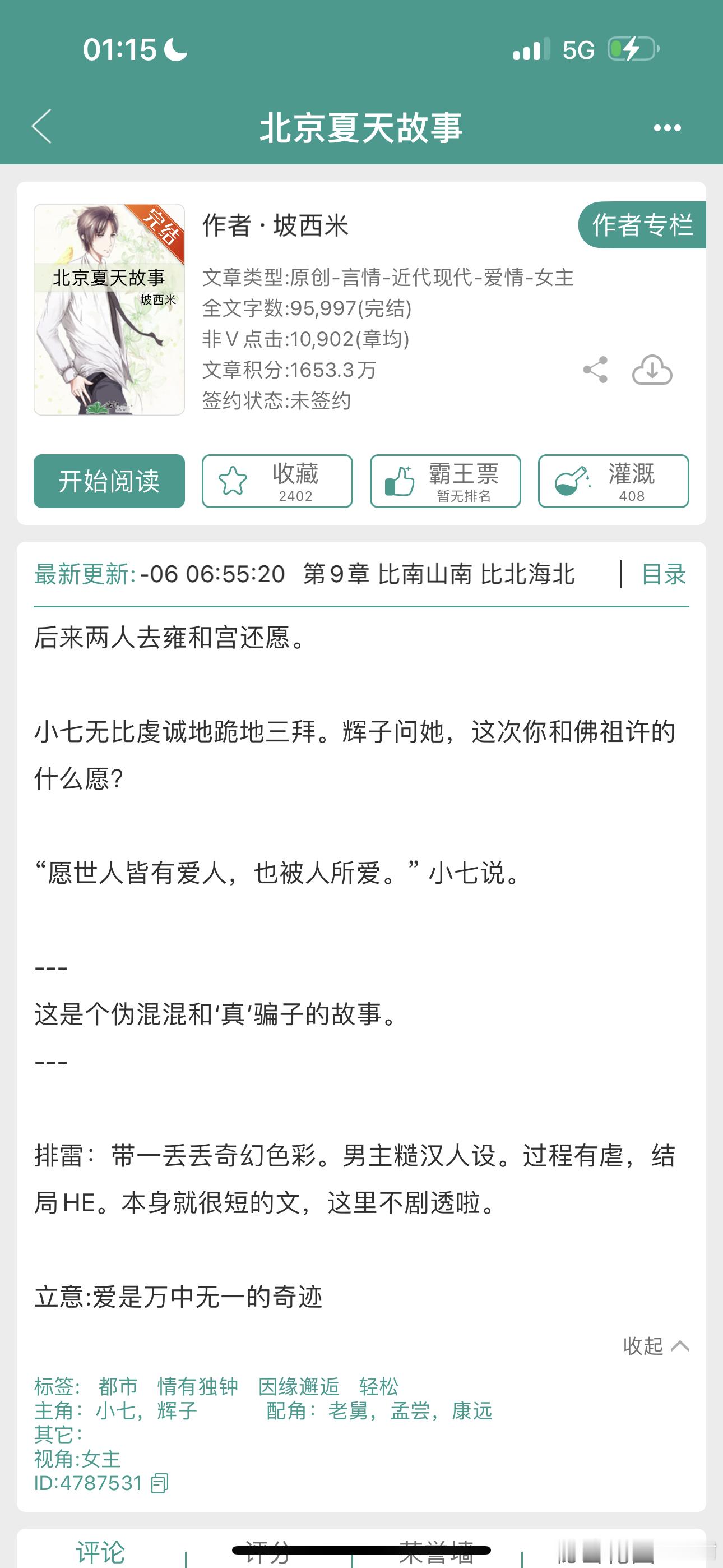 《北京夏天故事》ip正确，时间正确，开看[ok] ​​​