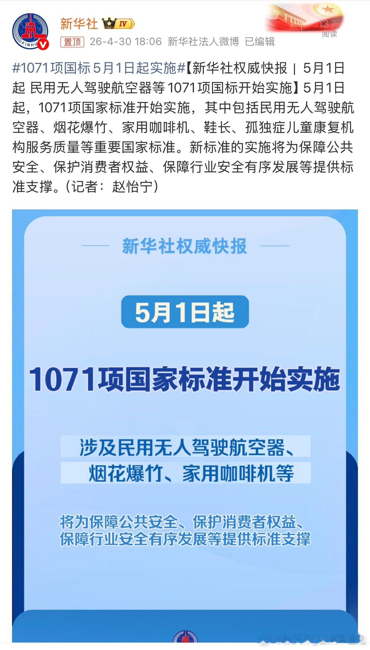 1071项国标5月1日起实施政策越来越好，人们的生活也会越来越好