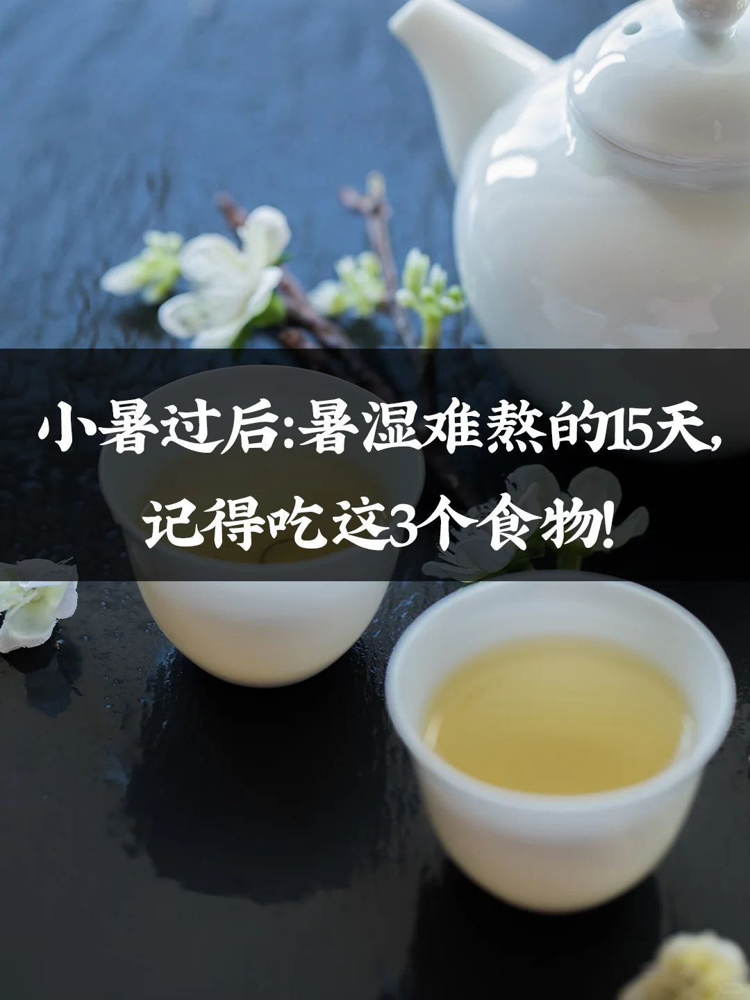 小暑后：暑湿难熬的15天，记得吃这3种食物！