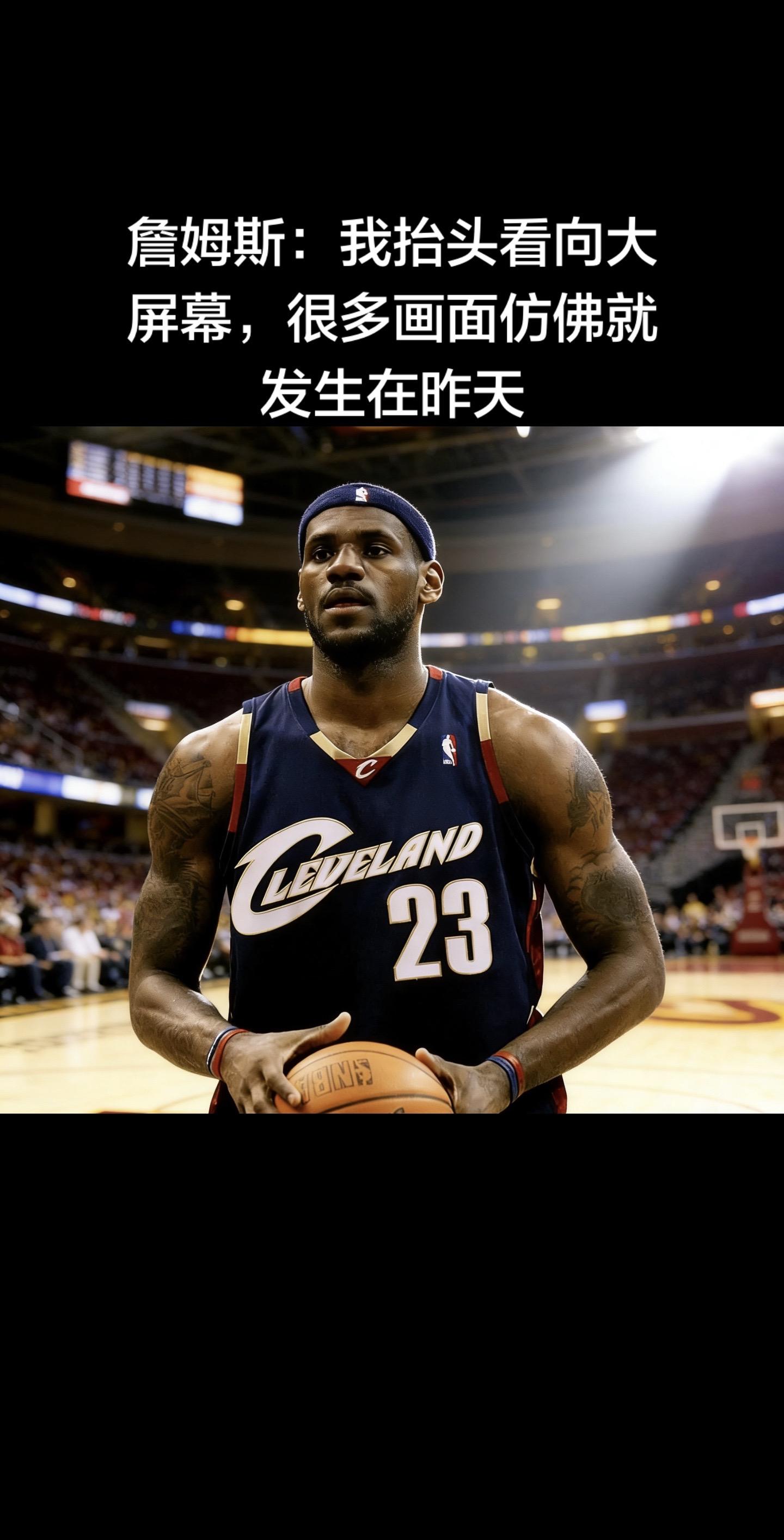 1月29日湖人客战骑士赛后采访原话，老詹聊看到致敬视频时的真实感受，和...