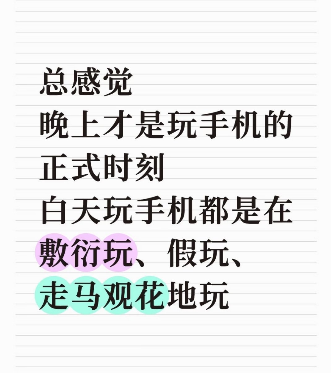 晚上不管干什么都觉得是真正的在干这件事，白天只是不让自己显得无聊 ​​​