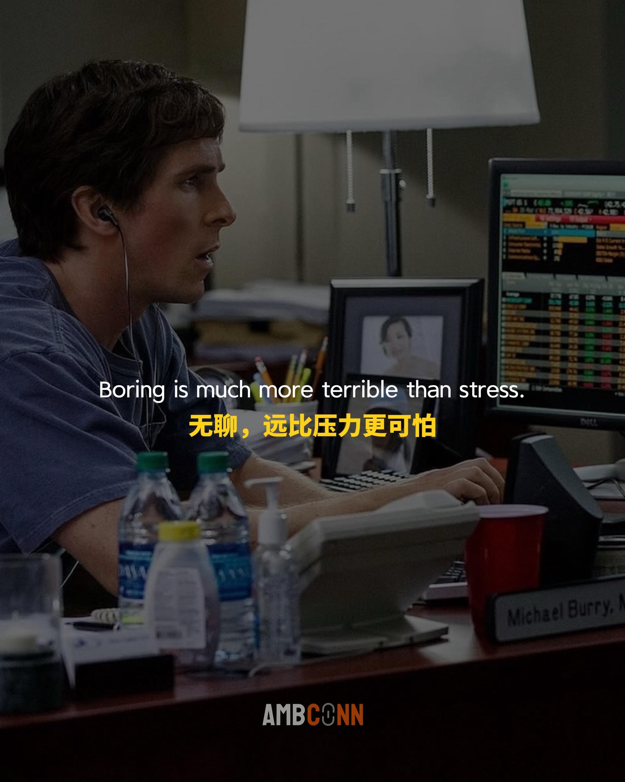 无聊，远比压力更可怕。我们总是下意识觉得压力是不好的，总说你得放松、冷...