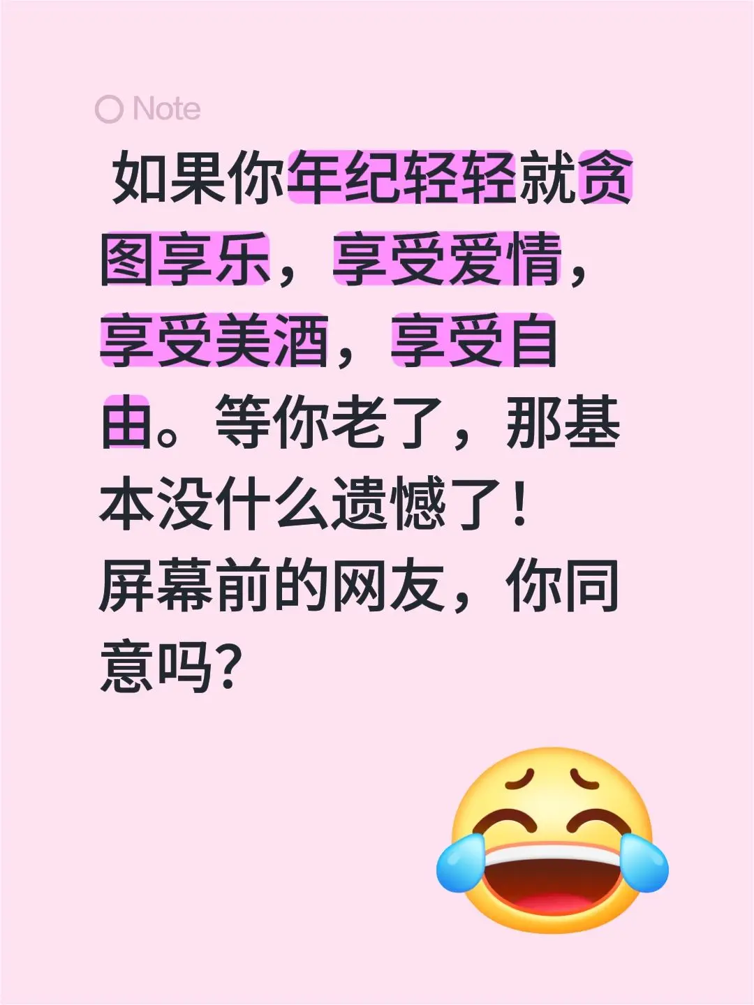 如果你年纪轻轻就贪图享乐，享受爱情，享受美酒，享受自由。等你老了，那基...
