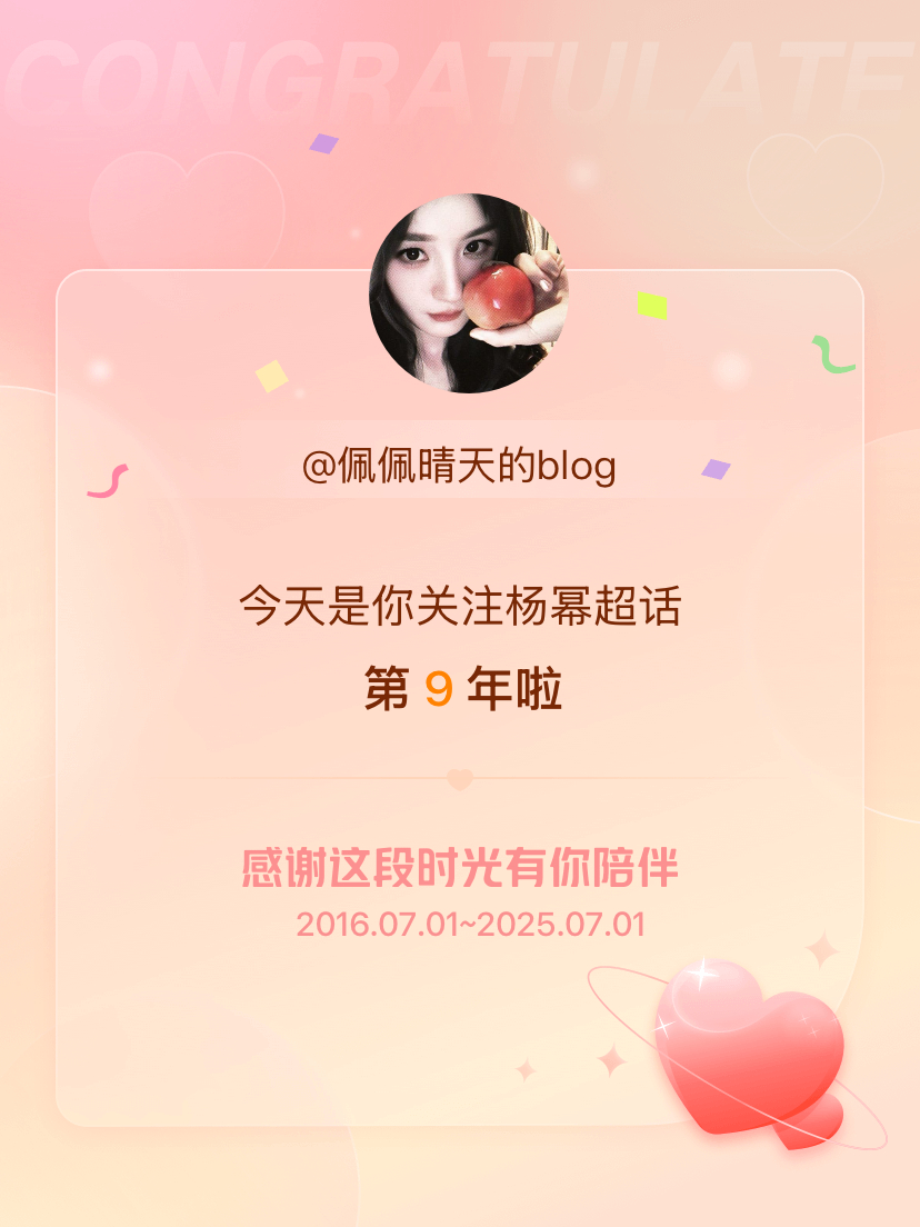 杨幂[超话]今天是我关注超话的第9年，希望能继续伴你一路前行～ ​​​