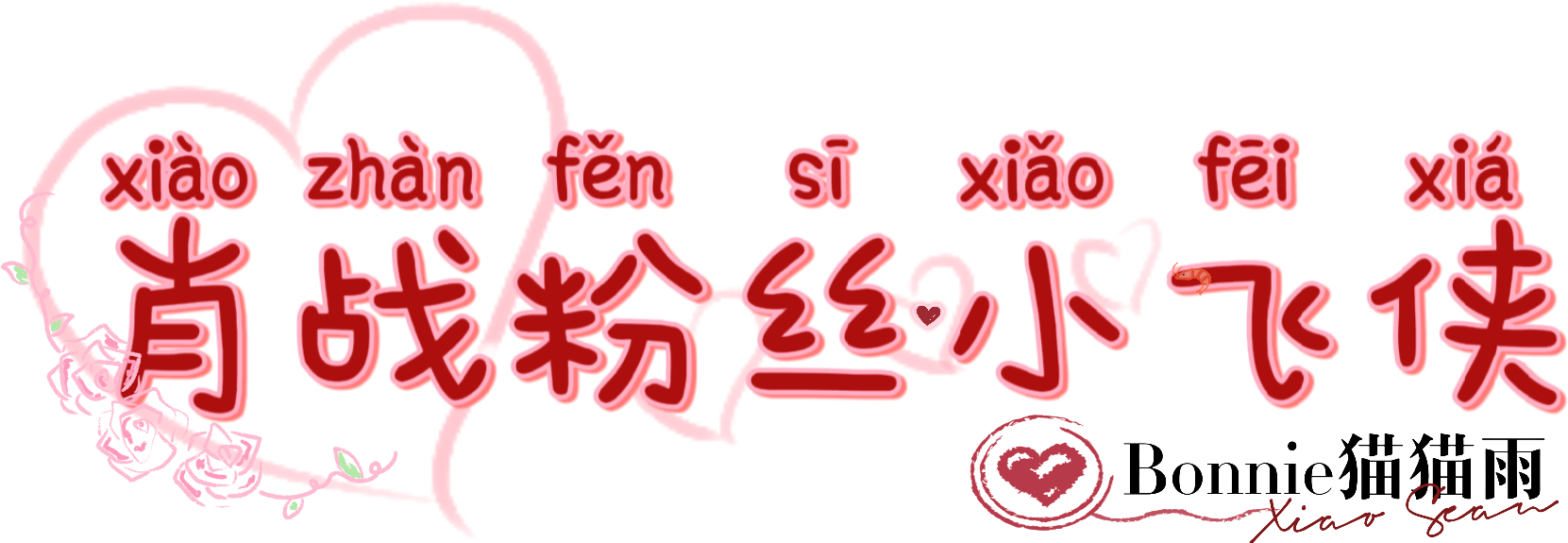谢谢宝宝的水印，明天刚好可以用