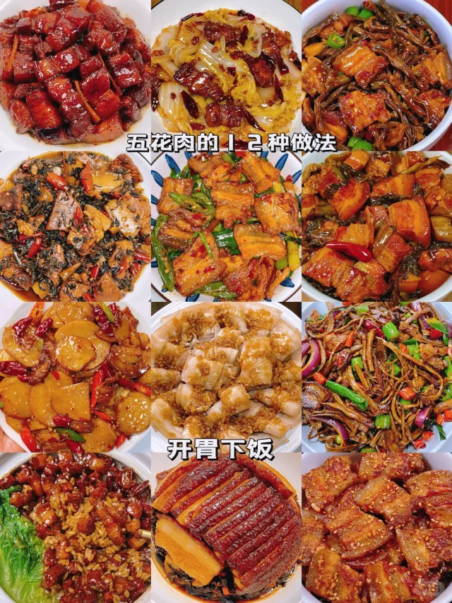 分享12款五花肉神仙吃法🔥