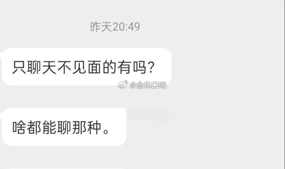 只口嗨，不见面的来 ​​​