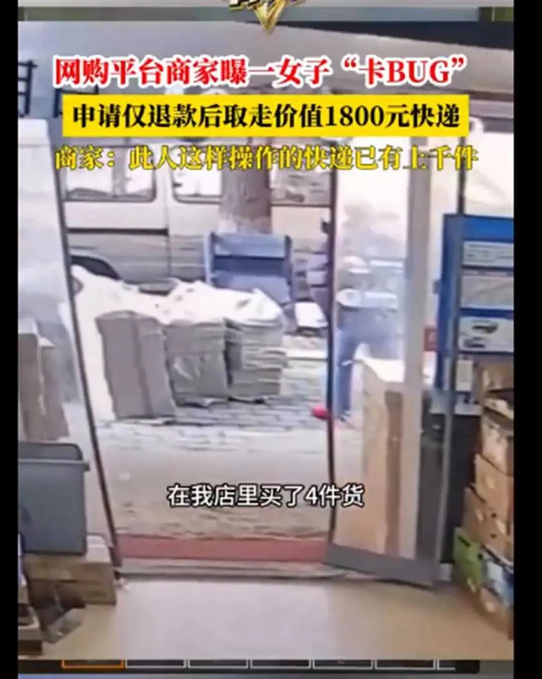 “仅退款”是好，但别想白嫖。近日，有网购平台商家透露称，一女子在购买1800元的