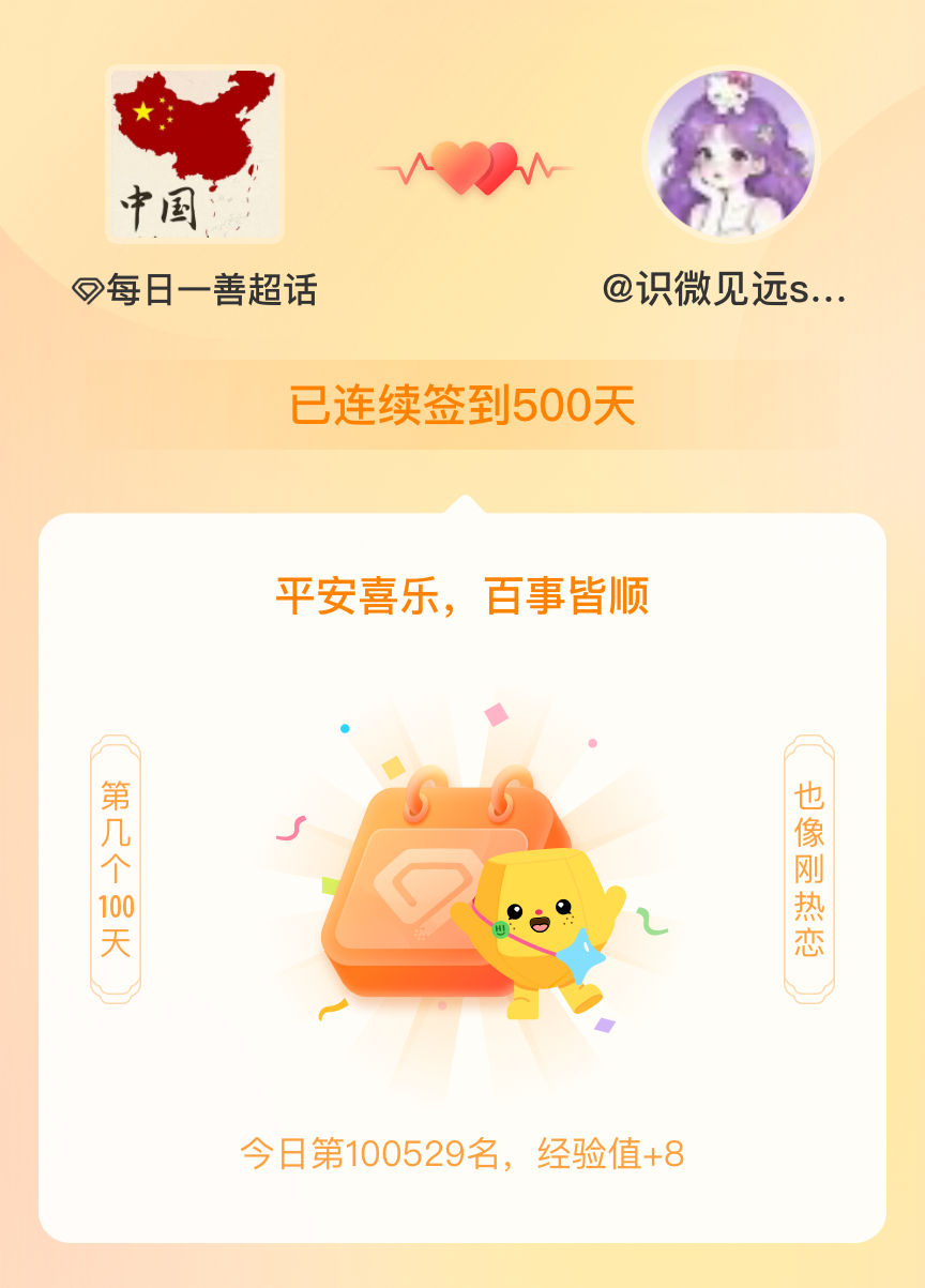每日一善我在每日一善连续签到500天啦，百看不厌，久处亦欢~ 