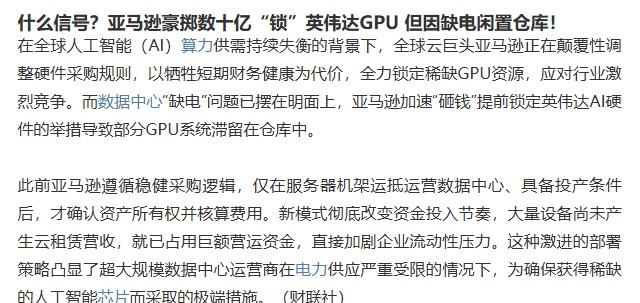 【什么信号？亚马逊豪掷数十亿“锁”英伟达GPU 但因缺电闲置仓库！】在全球人工智