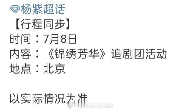 粉丝速看！杨紫七月有追剧团活动 ，7 月 6 日将现身北京《锦绣芳华》追剧团。剧