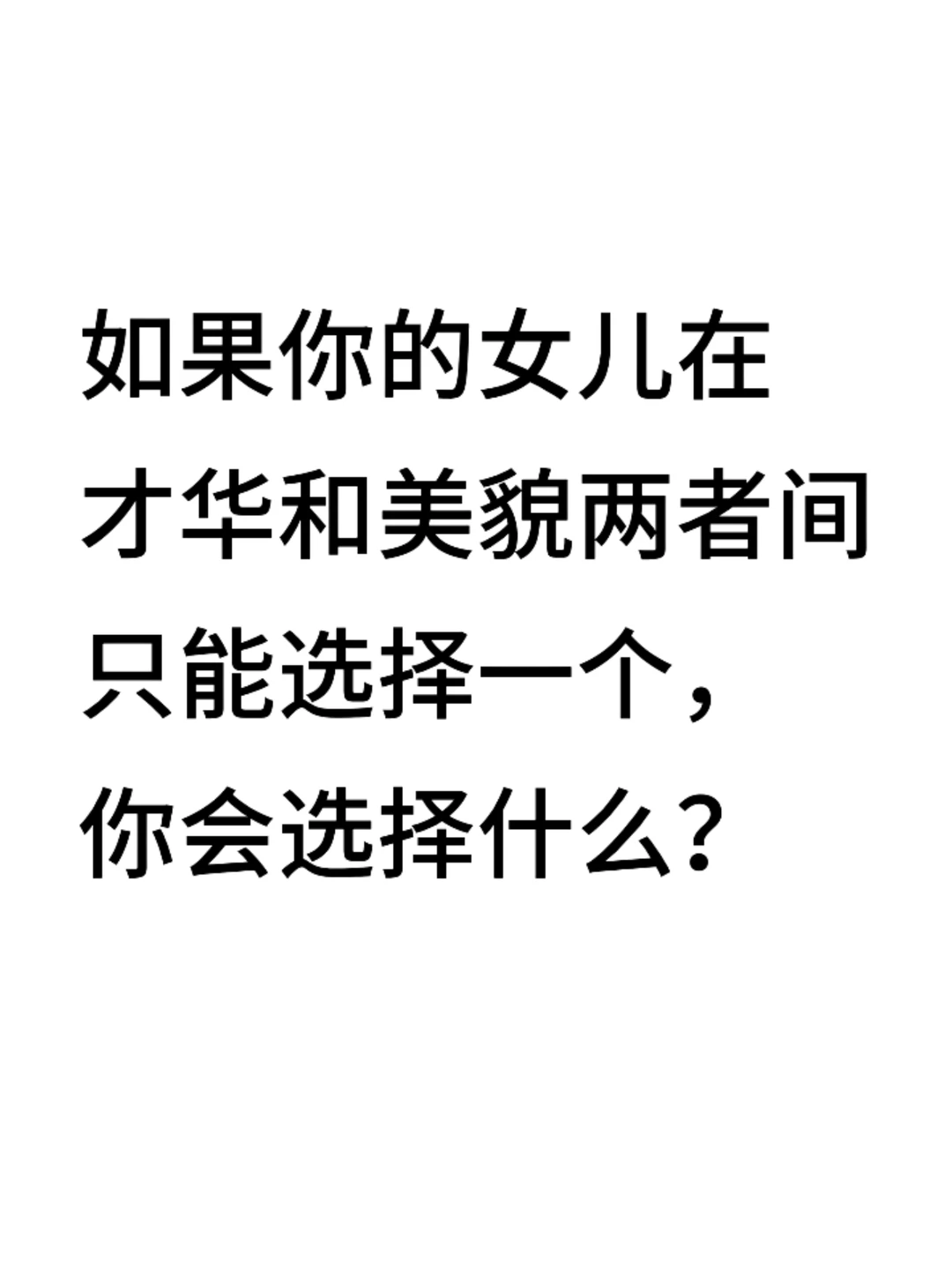 女儿在才华和美貌上选择什么