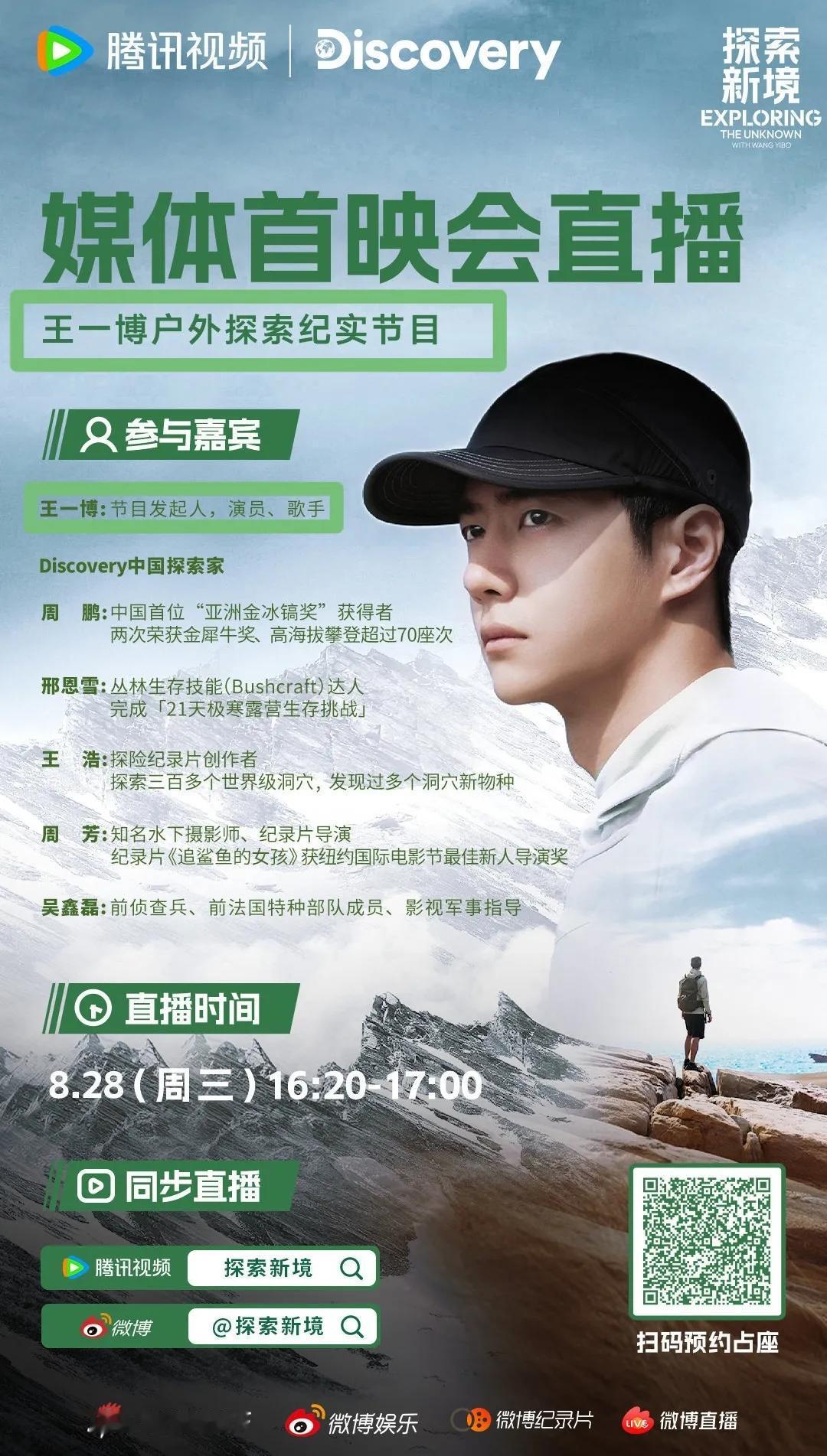 《探索新境》——王一博又一部纪录片媒体首映会直播！
“王一博户外探索纪实节目”
