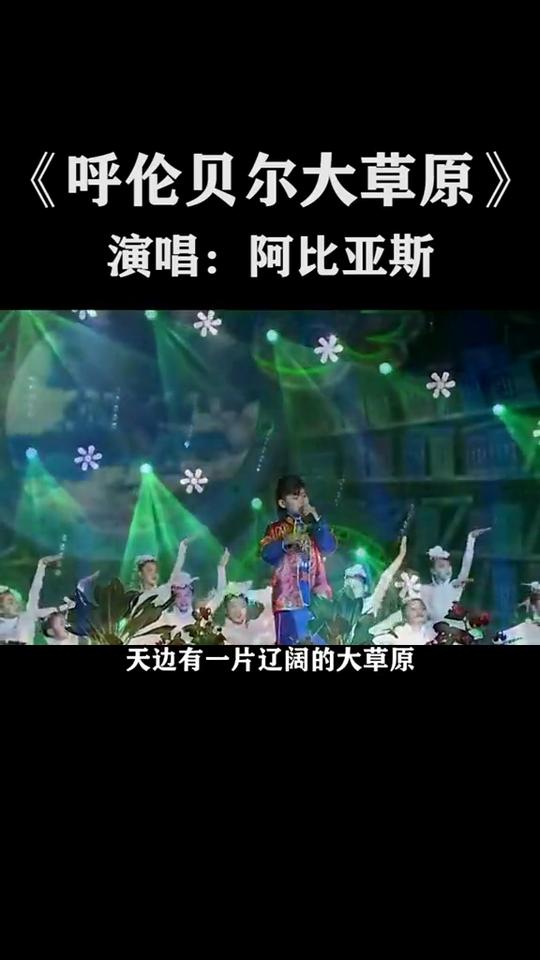 《呼伦贝尔大草原》演唱：阿比亚斯。
我的心爱在天边，天边有一片辽阔的大草原。草原