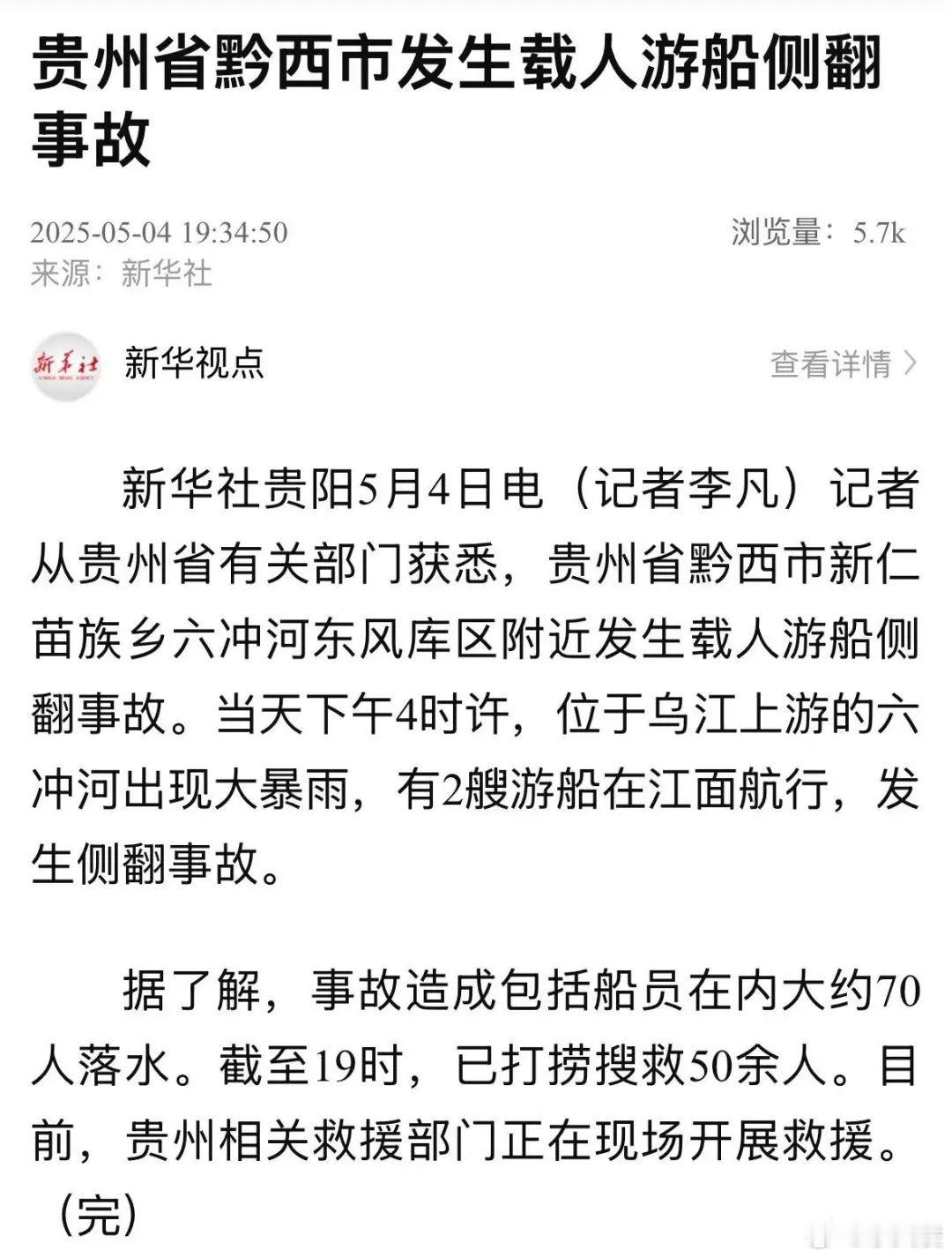 贵州黔西游船侧翻事故约70人落水  大暴雨致2艘游船侧翻，约70人落水！救援正在